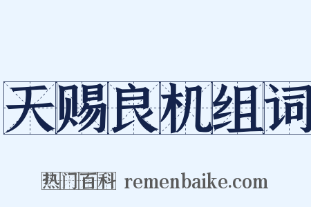 天赐良机组词是什么意思的图片